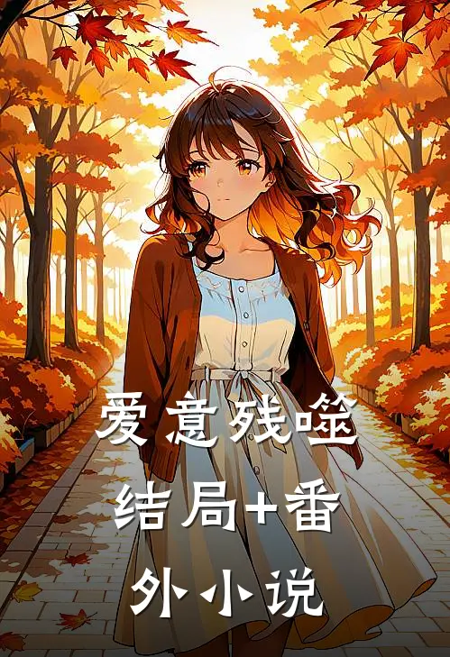 爱意残噬结局+番外小说