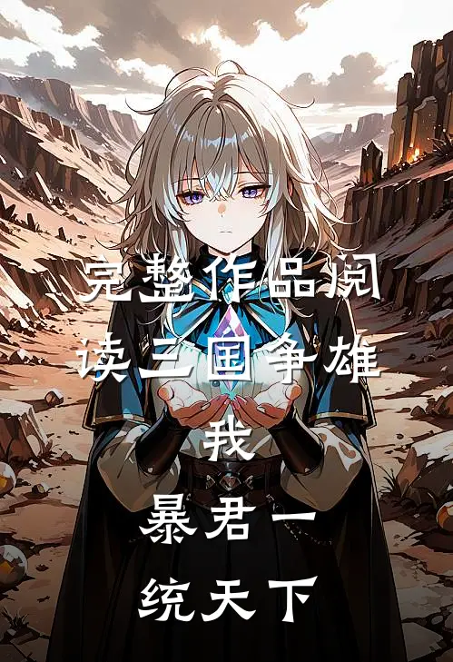 完整作品阅读三国争雄:我,暴君一统天下