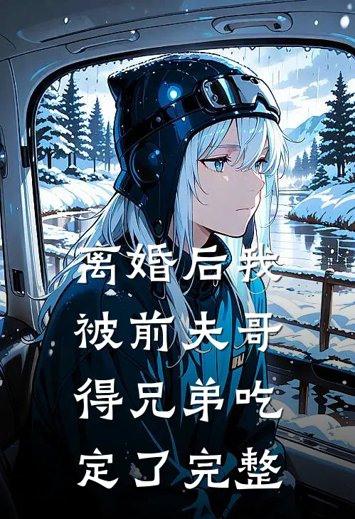 离婚后我被前夫哥得兄弟吃定了完整