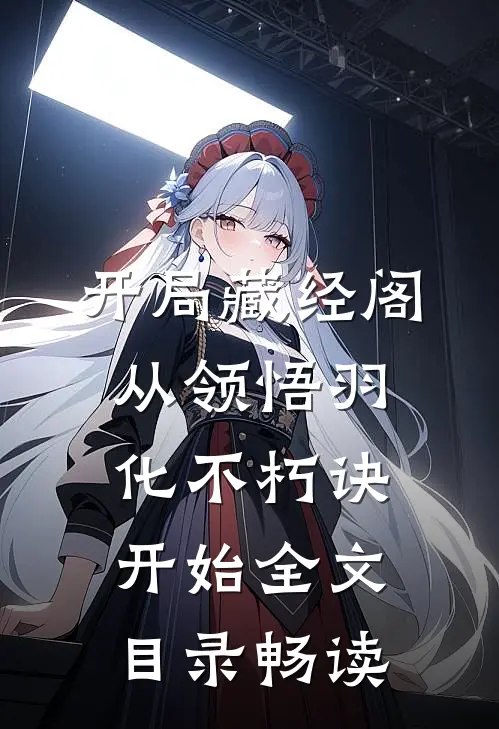 开局藏经阁，从领悟羽化不朽诀开始全文目录畅读
