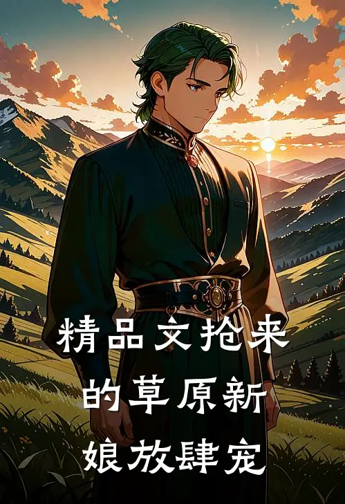 精品文抢来的草原新娘放肆宠