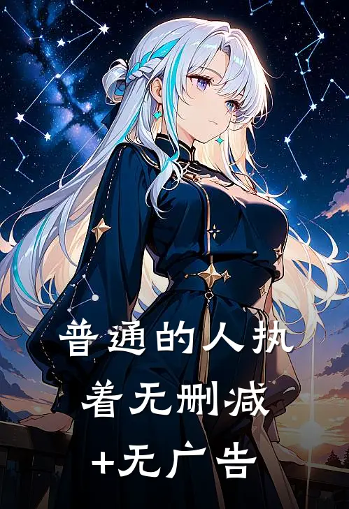 普通的人执着无删减+无广告