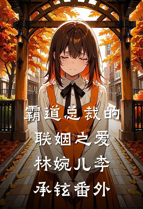 《霸道总裁的联姻之爱》林婉儿李承铉 番外