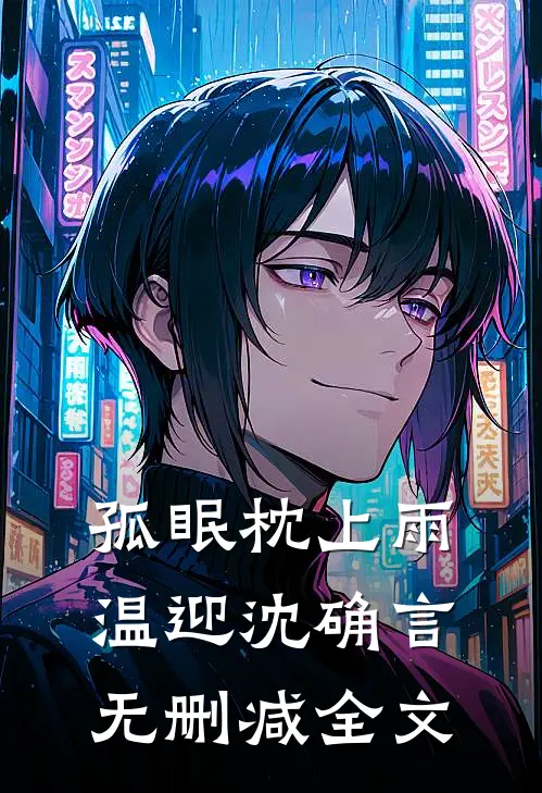 孤眠枕上雨温迎沈确言无删减全文