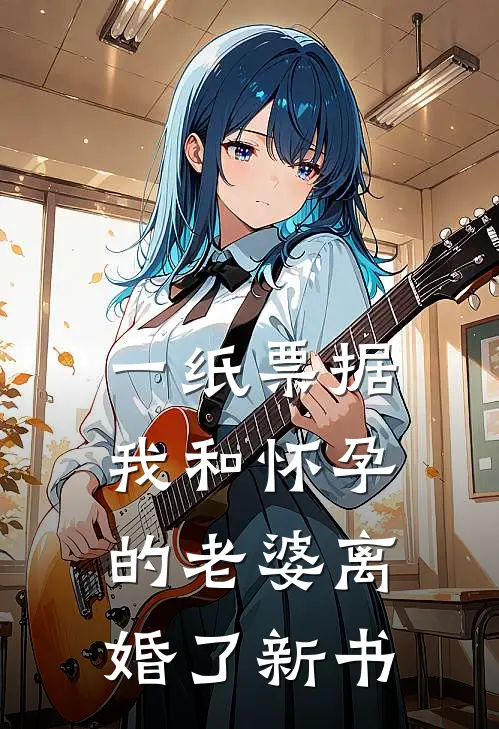 一纸票据，我和怀孕的老婆离婚了新书