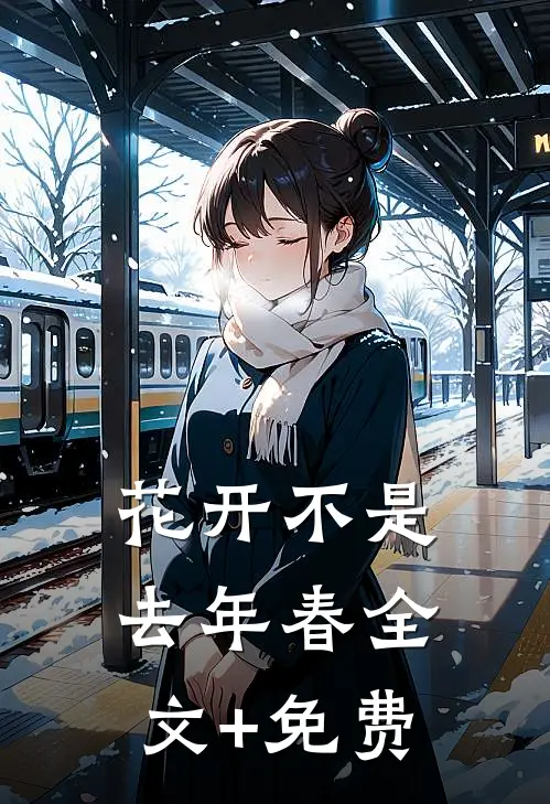 花开不是去年春全文+免费