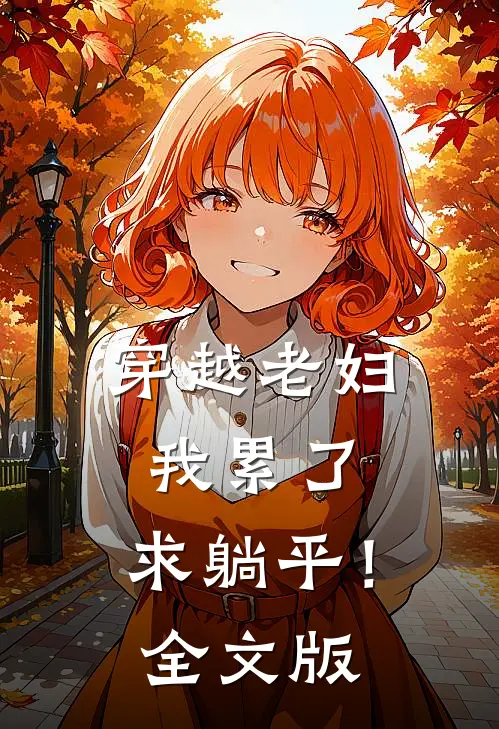 穿越老妇：我累了，求躺平！全文版