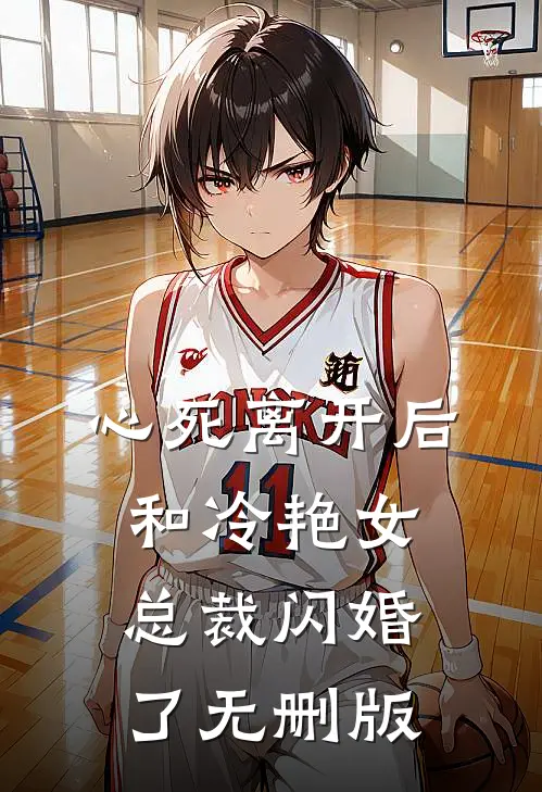 心死离开后，和冷艳女总裁闪婚了无删版