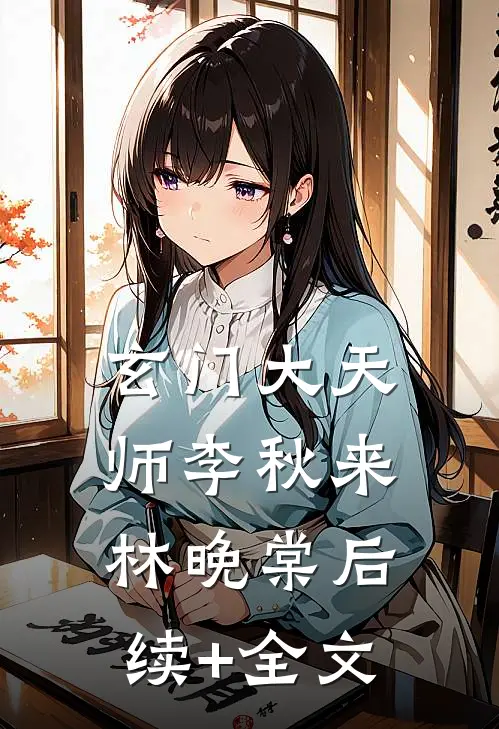 玄门大天师李秋来林晚棠后续+全文