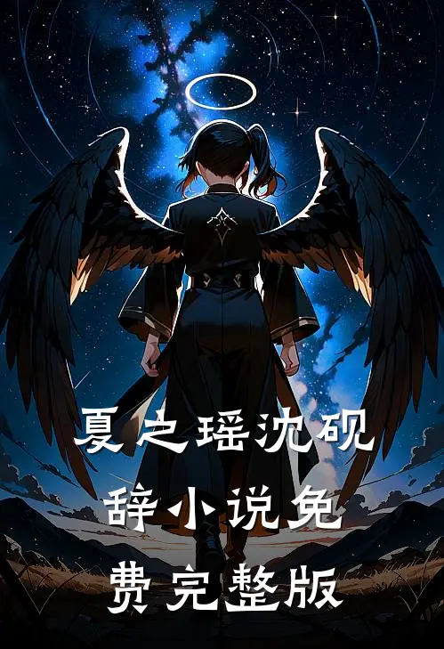 夏之瑶沈砚辞小说免费完整版