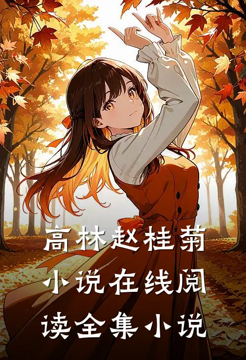 高林赵桂菊小说在线阅读全集小说
