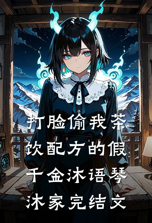 打脸偷我茶饮配方的假千金沐语琴沐家完结文