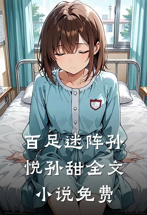 百足迷阵孙悦孙甜全文小说免费