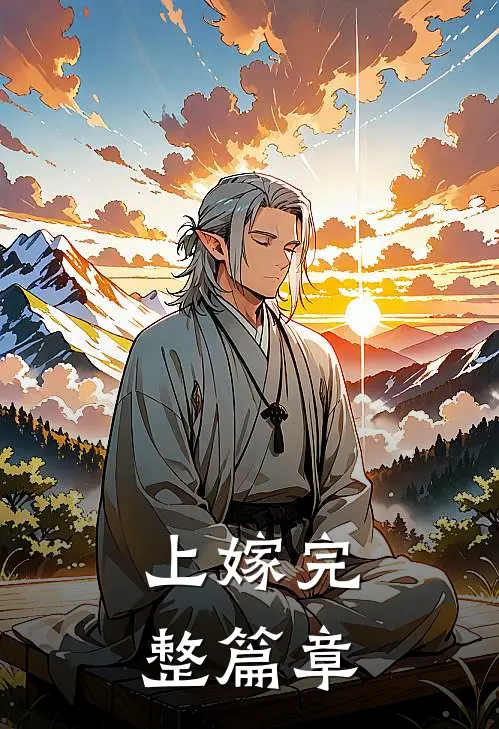 上嫁完整篇章