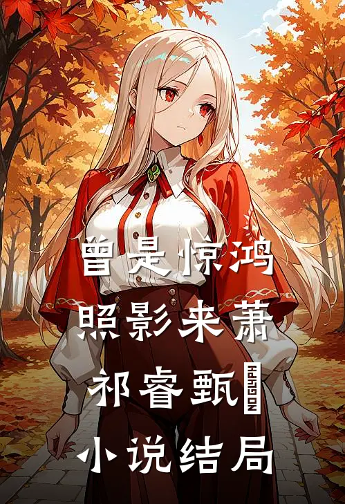 曾是惊鸿照影来萧祁睿甄嬛小说结局
