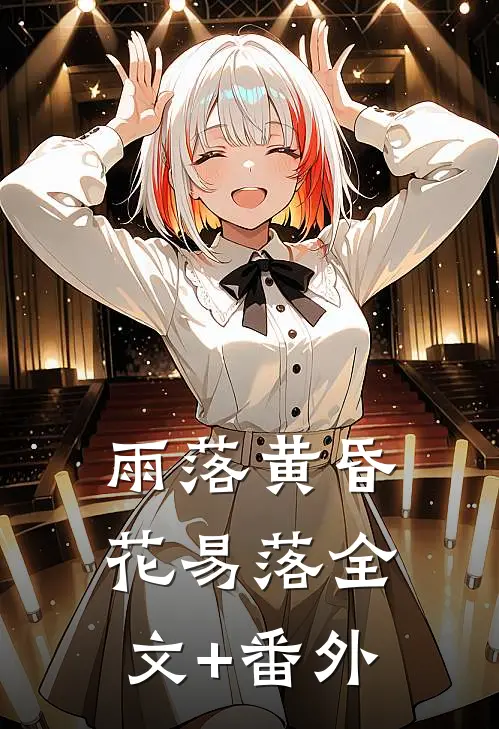 雨落黄昏花易落全文+番外