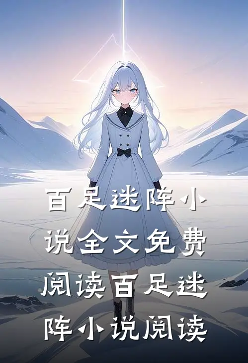 百足迷阵小说全文免费阅读_百足迷阵小说阅读