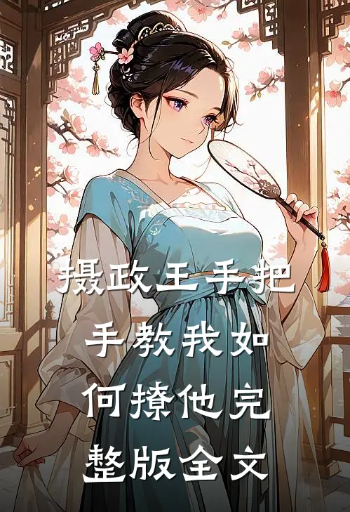 摄政王手把手教我如何撩他完整版全文