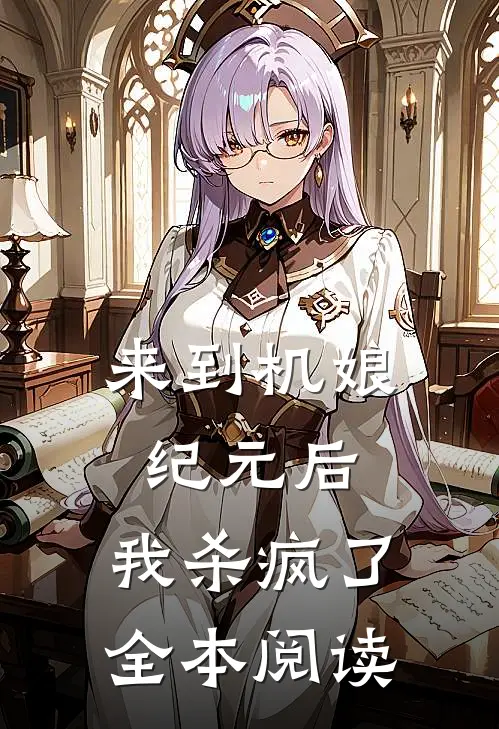 来到机娘纪元后，我杀疯了全本阅读