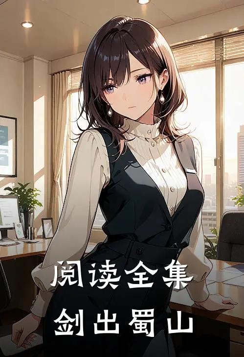 阅读全集剑出蜀山