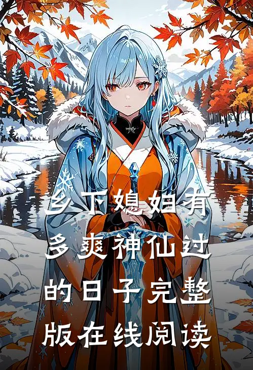 乡下媳妇有多爽神仙过的日子完整版在线阅读