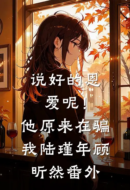 说好的恩爱呢！他原来在骗我陆瑾年顾昕然番外