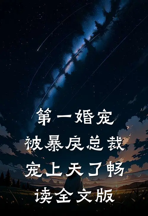 第一婚宠：被暴戾总裁宠上天了畅读全文版