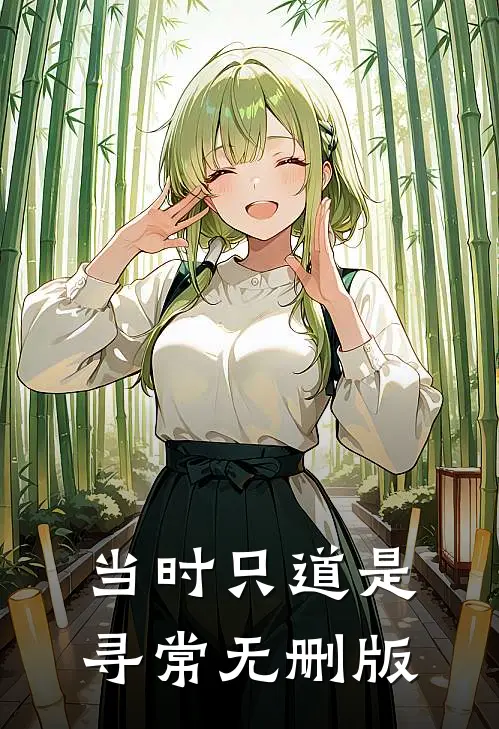 当时只道是寻常无删版