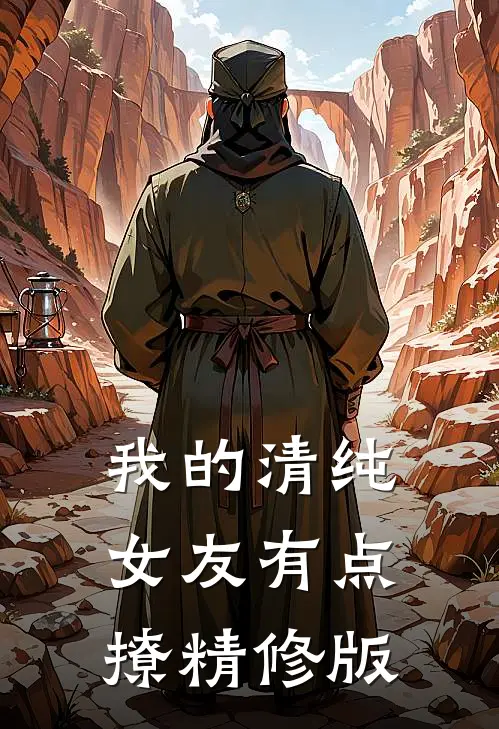 我的清纯女友有点撩精修版