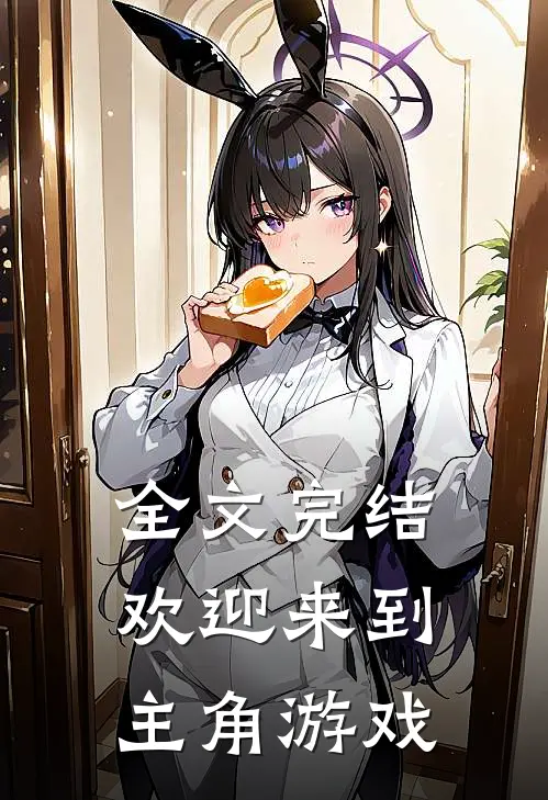 全文完结欢迎来到主角游戏
