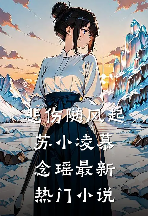 悲伤随风起苏小凌慕念瑶最新热门小说
