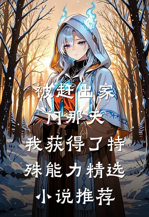 被赶出家门那天，我获得了特殊能力精选小说推荐