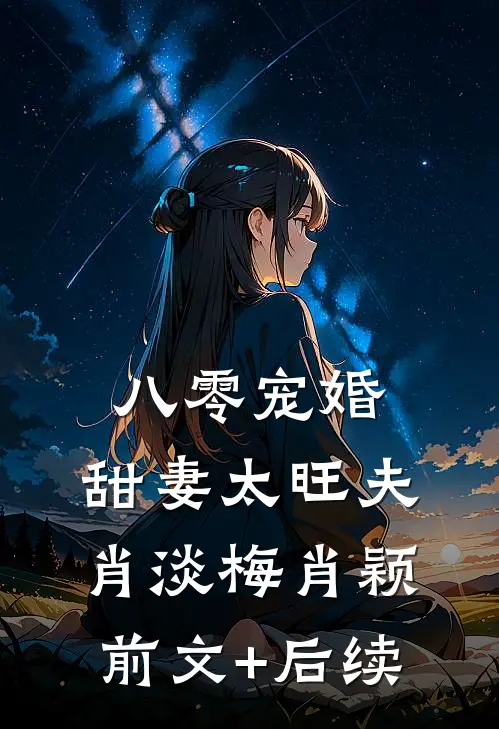 八零宠婚：甜妻太旺夫肖淡梅肖颖前文+后续