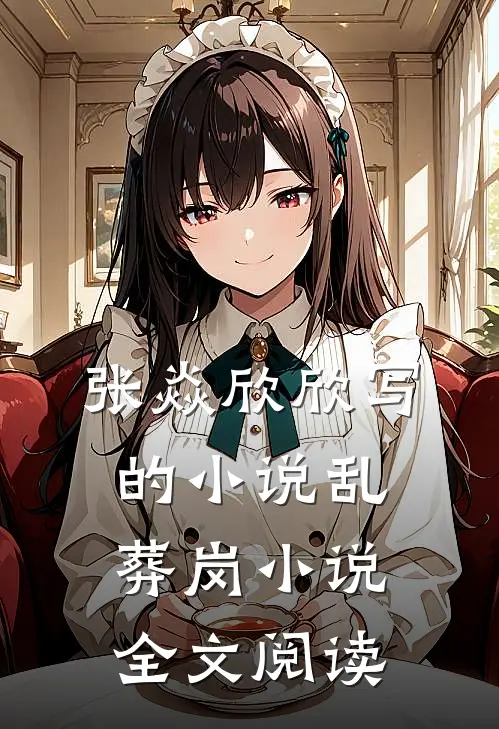 张焱欣欣写的小说乱葬岗小说全文阅读