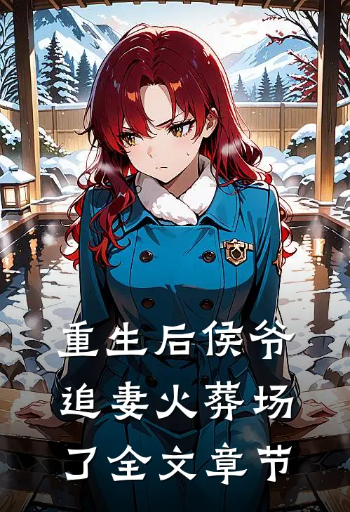 重生后侯爷追妻火葬场了全文章节