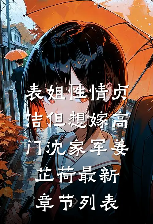 表姐性情贞洁但想嫁高门沈家军姜芷荷最新章节列表