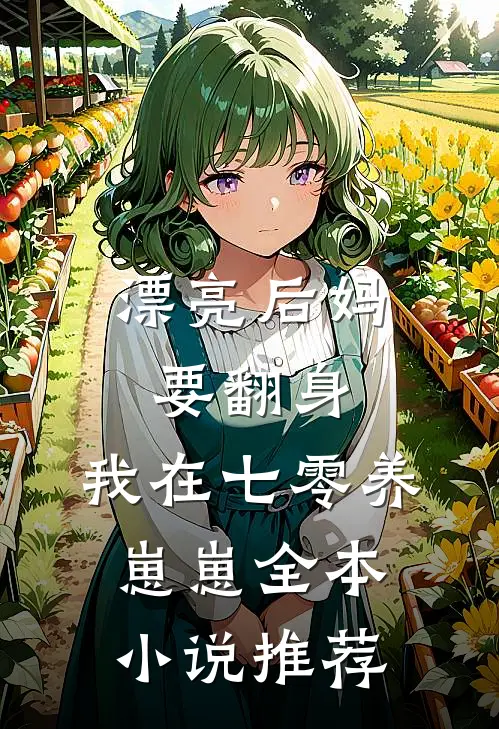 漂亮后妈要翻身，我在七零养崽崽全本小说推荐