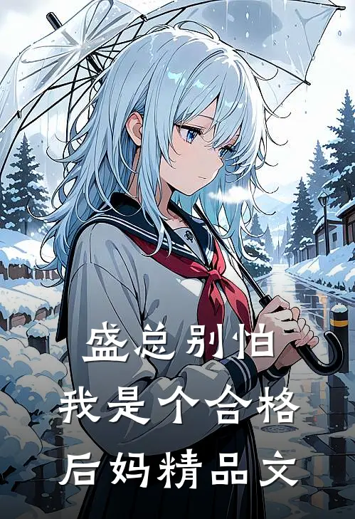 盛总别怕，我是个合格后妈精品文
