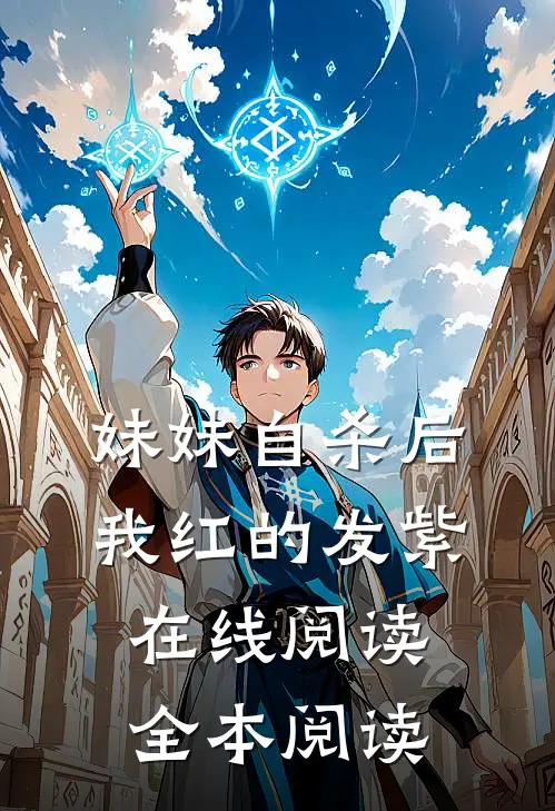 妹妹自杀后，我红的发紫在线阅读全本阅读
