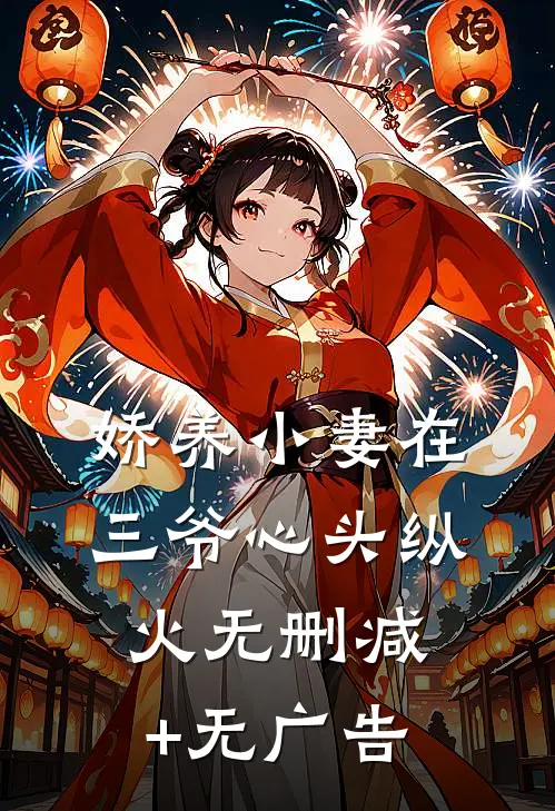 娇养小妻在三爷心头纵火无删减+无广告