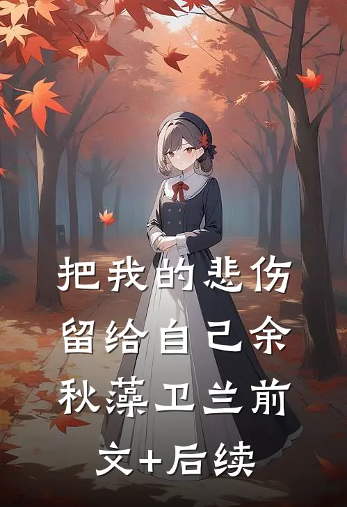 把我的悲伤留给自己余秋藻卫兰前文+后续