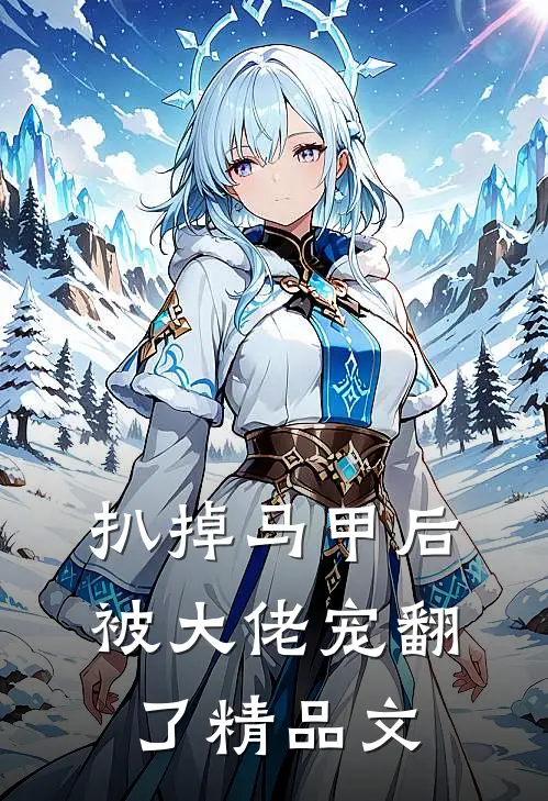 扒掉马甲后被大佬宠翻了精品文