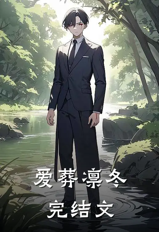 爱葬凛冬完结文