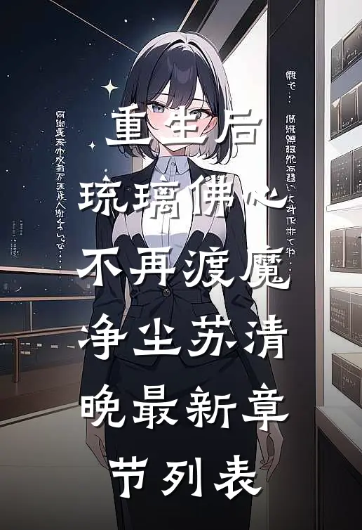重生后，琉璃佛心不再渡魔净尘苏清晚最新章节列表