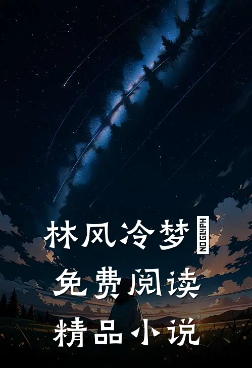 林风冷梦娢免费阅读精品小说