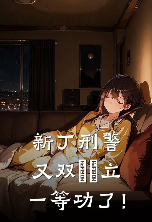 新丁刑警，又双叒叕立一等功了！