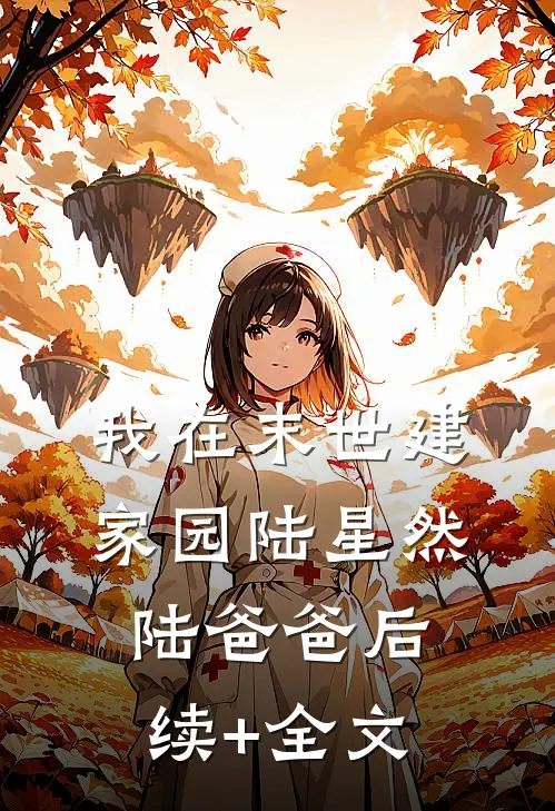 我在末世建家园陆星然陆爸爸后续+全文