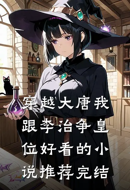 穿越大唐我跟李治争皇位好看的小说推荐完结