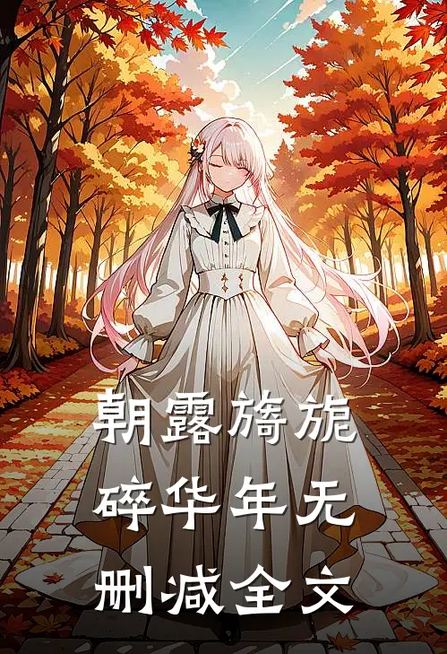朝露旖旎碎华年无删减全文