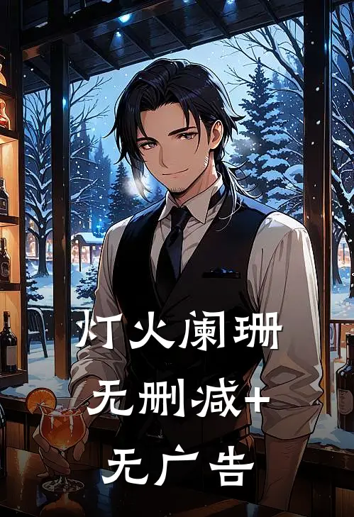 灯火阑珊无删减+无广告